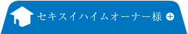 セキスイハイムオーナー様