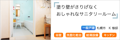 塗り壁がさりげなくおしゃれなサニタリールーム